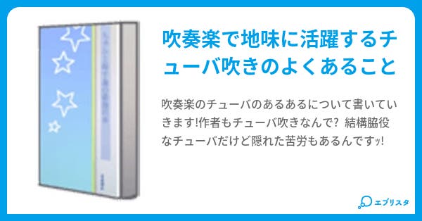 チューバのあるある ろっかりす 小説投稿エブリスタ チューバのあるある ろっかりす 小説投稿エブリスタ