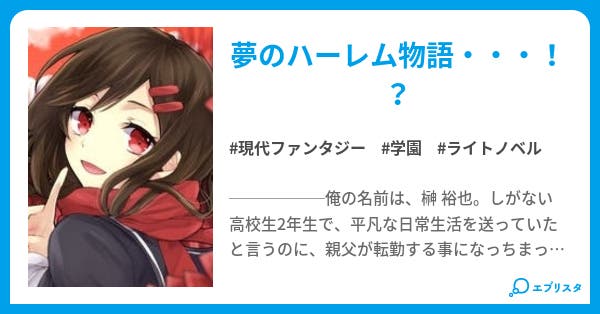 女子校に入学させられた だと 現代ファンタジー小説 如月 小説投稿エブリスタ 女子校に入学させられた だと 現代ファンタジー小説 如月 小説投稿エブリスタ