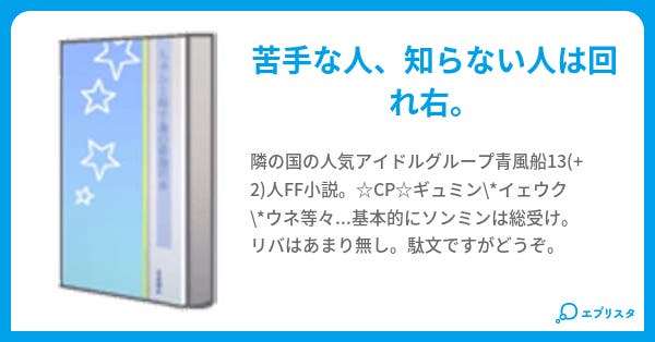 Sj小説 Bl あり 小説投稿エブリスタ Sj小説 Bl あり 小説投稿エブリスタ
