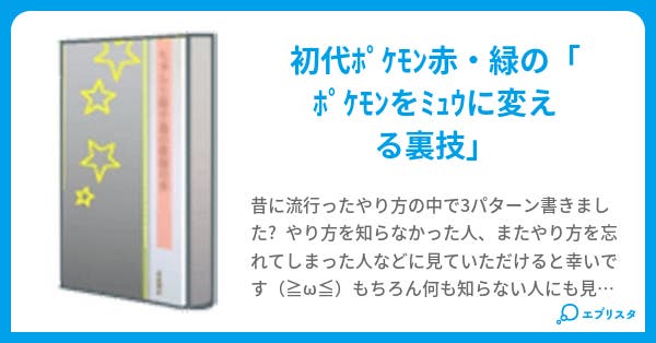 ポケモン裏技 初代 ミュウ ピカ 小説投稿エブリスタ ポケモン裏技 初代 ミュウ ピカ 小説投稿エブリスタ
