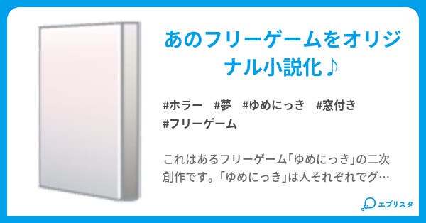 ゆめにっき 私が望んだ事 ホラー小説 氷結する悪夢 小説投稿エブリスタ