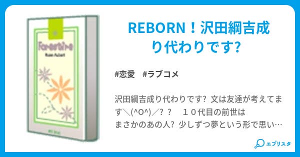 六道輪廻巡る世界 沢田綱吉転生 恋愛小説 Reborn 小説投稿エブリスタ 六道輪廻巡る世界 沢田綱吉転生 恋愛小説 Reborn 小説投稿エブリスタ