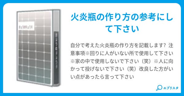 本文 火炎瓶の作り方 2ページ 小説投稿エブリスタ 本文 火炎瓶の作り方 2ページ 小説投稿エブリスタ