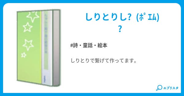 本文 しりとりし ポエム 1ページ 小説投稿エブリスタ 本文 しりとりし ポエム 1ページ 小説投稿エブリスタ