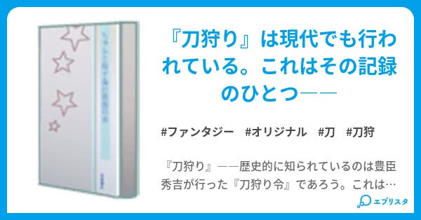 最速 刀狩 り いる