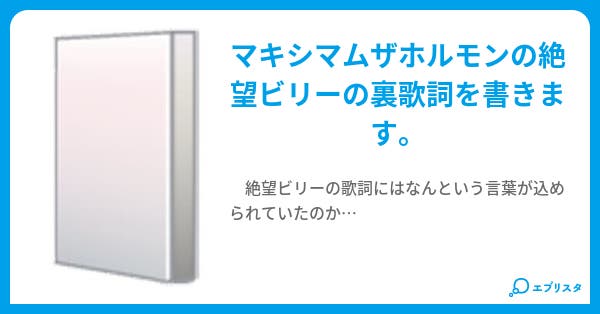 絶望ビリー 裏歌詞 新太 小説投稿エブリスタ 絶望ビリー 裏歌詞 新太 小説投稿エブリスタ
