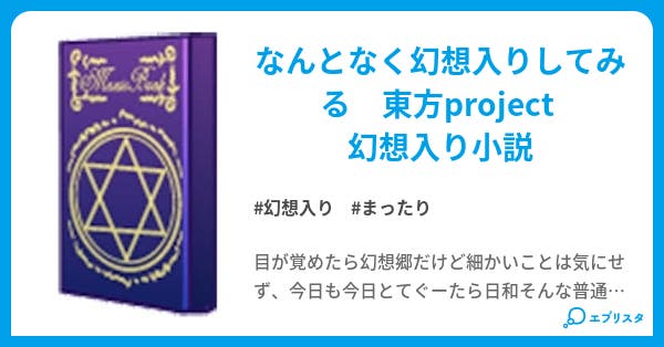 幻想郷に迷い込んでみた ぬこ書き人 小説投稿エブリスタ