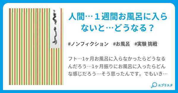 実験 １週間風呂なし生活 ノンフィクション小説 キタジマ 小説投稿エブリスタ