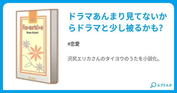 タイヨウのうた 恋愛小説 ゚ 真茄子 ゚ 小説投稿エブリスタ