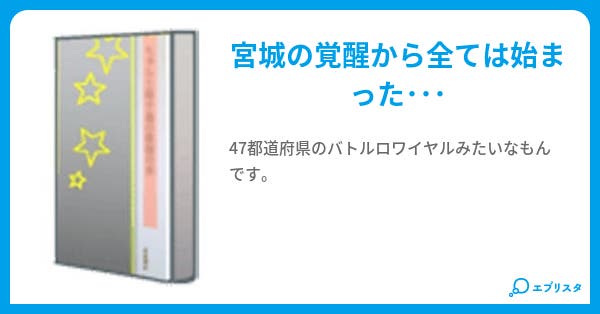 俺の名は仙台 宮城のもう一つの人格 きゃめる 小説投稿エブリスタ