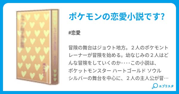 ポケットモンスター The Love 恋愛小説 龍のタマゴ 小説投稿エブリスタ