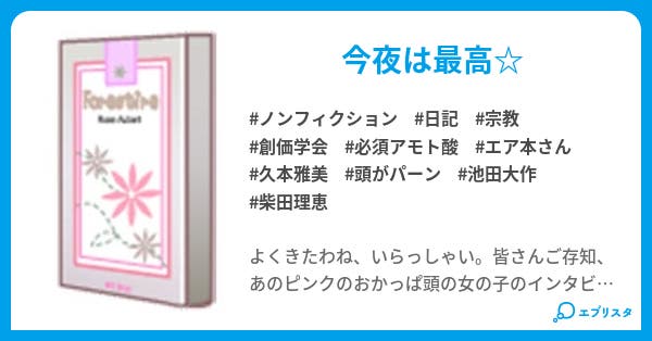 すばらしきわが人生parn2 エア本さん編 ノンフィクション小説 山の幸定食 小説投稿エブリスタ すばらしきわが人生parn2 エア本さん編 ノンフィクション小説 山の幸定食 小説投稿エブリスタ