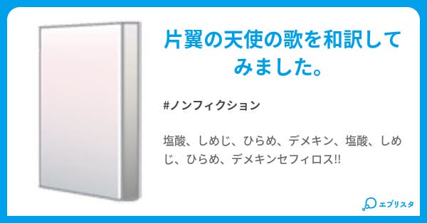 片翼の天使 和訳版 ノンフィクション小説 グリード 小説投稿エブリスタ