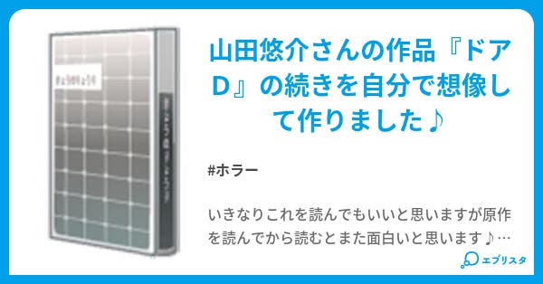 ドアd その後 ホラー小説 パラノ 小説投稿エブリスタ