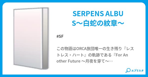 Armored Core Memory Of Serpens Albus ａｃの世界は連鎖する Sf小説 石野中 新流 小説投稿エブリスタ