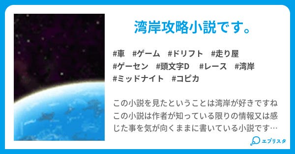 湾岸ミッドナイト攻略 s30 小説投稿エブリスタ 湾岸ミッドナイト攻略 s30 小説投稿エブリスタ