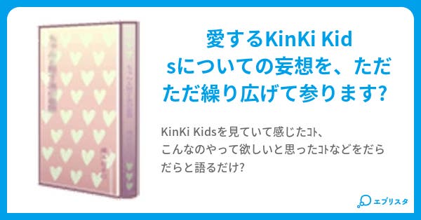 Kinki Kids 妄想日記 Aran Aran 小説投稿エブリスタ