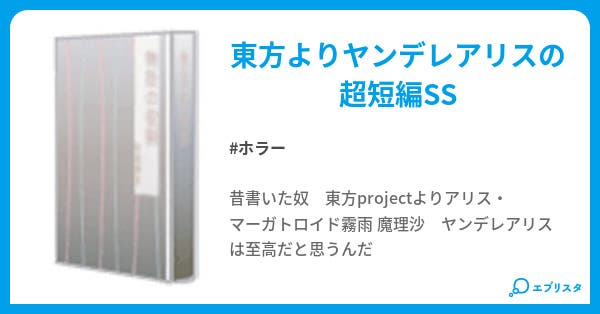 ヤンデレアリスの夜 ホラー小説 有栖川 ゆい 小説投稿エブリスタ ヤンデレアリスの夜 ホラー小説 有栖川 ゆい 小説投稿エブリスタ