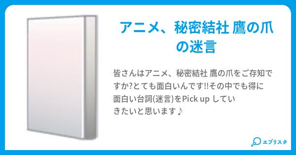 秘密結社 鷹の爪 迷言 名言 小説投稿エブリスタ 秘密結社 鷹の爪 迷言 名言 小説投稿エブリスタ