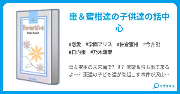 学園アリス 恋愛小説 大空 小説投稿エブリスタ