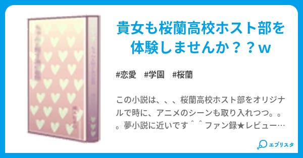 夢小説に近い 桜蘭高校ホスト部 恋愛小説 憐 小説投稿エブリスタ 夢小説に近い 桜蘭高校ホスト部 恋愛小説 憐 小説投稿エブリスタ