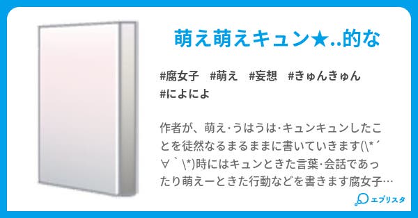 私の萌えツボ Milkey 小説投稿エブリスタ