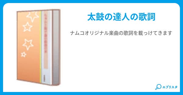 本文 太鼓の達人 楽曲歌詞集 5ページ 小説投稿エブリスタ 本文 太鼓の達人 楽曲歌詞集 5ページ 小説投稿エブリスタ