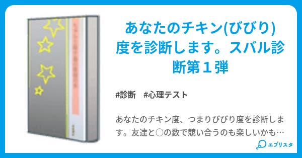 チキン度診断 スバルによる診断シリーズ スバル 小説投稿エブリスタ チキン度診断 スバルによる診断シリーズ スバル 小説投稿エブリスタ