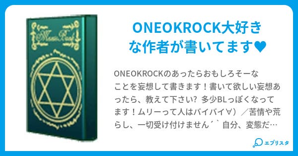 Am1 00のoneokrock Am1 00イクサン 小説投稿エブリスタ Am1 00のoneokrock Am1 00イクサン 小説投稿エブリスタ