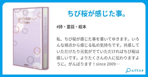 華の宴 はなのうたげ 詩 童話 絵本小説 ちび桜 小説投稿エブリスタ