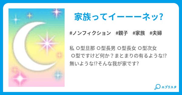 家族全員o型ですけど何か ノンフィクション小説 りん 小説投稿エブリスタ