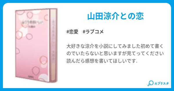 山田涼介 山田涼介 恋愛小説 大好き 涼介 小説投稿エブリスタ