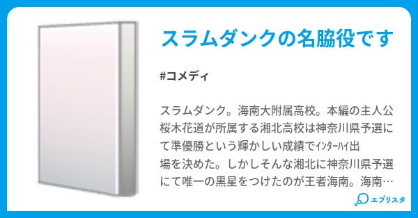 スラムダンク 海南の武藤について コメディ小説 ジョワーン 小説投稿エブリスタ