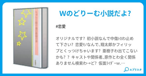 仮面ライダーw 恋物語 恋愛小説 ぷりw 小説投稿エブリスタ