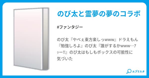もしもボックス東方入り ファンタジー小説 レッツパーリィ 小説投稿エブリスタ もしもボックス東方入り ファンタジー小説 レッツパーリィ 小説投稿エブリスタ
