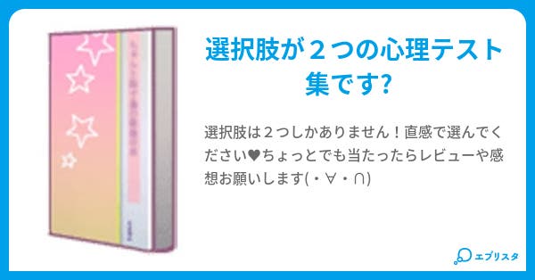 究極の選択 心理テスト のん 小説投稿エブリスタ