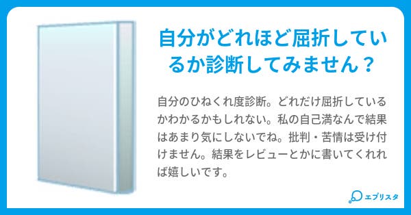 ひねくれ 度 診断 最高のスタイルの画像を無料で