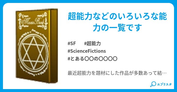 超能力 魔術 特殊能力etc一覧 Sf小説 イカタコ店長 小説投稿エブリスタ 超能力 魔術 特殊能力etc一覧 Sf小説 イカタコ店長 小説投稿エブリスタ