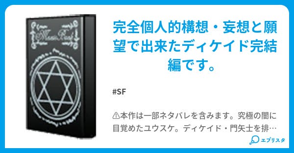 真説 仮面ライダーディケイド 完結編 Sf小説 夢を探す旅人 小説投稿エブリスタ 真説 仮面ライダーディケイド 完結編 Sf小説 夢を探す旅人 小説投稿エブリスタ