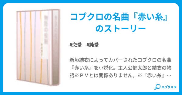 赤い糸 恋愛小説 Ex Bm 小説投稿エブリスタ 赤い糸 恋愛小説 Ex Bm 小説投稿エブリスタ