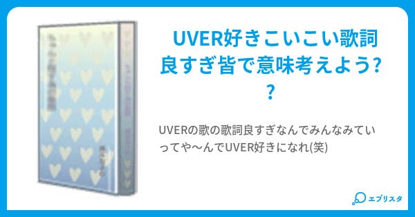 Uverworldの歌詞 バルセロナ 小説投稿エブリスタ
