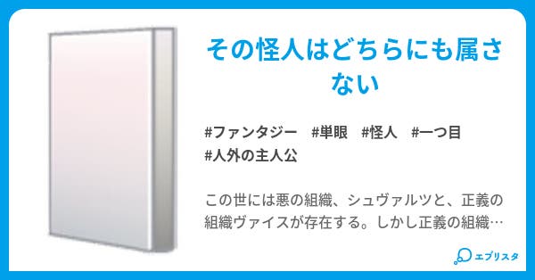 悪でも無く 正義でも無く ファンタジー小説 紫奇 小説投稿エブリスタ