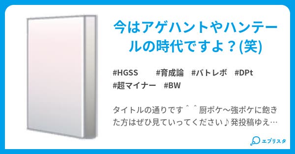 中堅 超マイナーポケの育成論 かな ナマズン厨 小説投稿エブリスタ 中堅 超マイナーポケの育成論 かな ナマズン厨 小説投稿エブリスタ