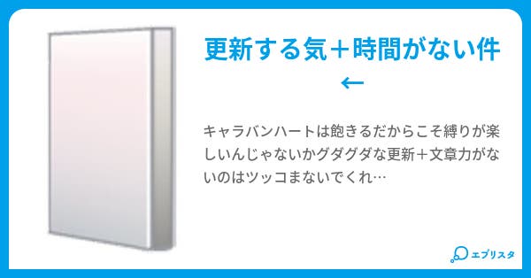 キャラバンハートスライム縛り あばばばば 小説投稿エブリスタ