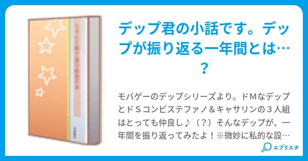 本文 デップカレンダー 11ページ 小説投稿エブリスタ 本文 デップカレンダー 11ページ 小説投稿エブリスタ