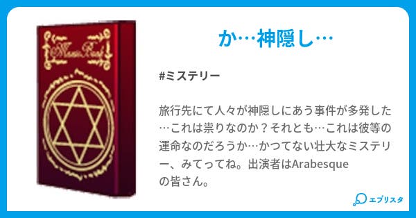 Arabesque事件簿 神隠し村殺人事件 ミステリー小説 サマルェカダス 小説投稿エブリスタ Arabesque事件簿 神隠し村殺人事件 ミステリー小説 サマルェカダス 小説投稿エブリスタ