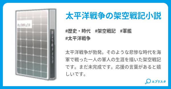帝國海軍の嵐 歴史 時代小説 Koba 小説投稿エブリスタ 帝國海軍の嵐 歴史 時代小説 Koba 小説投稿エブリスタ