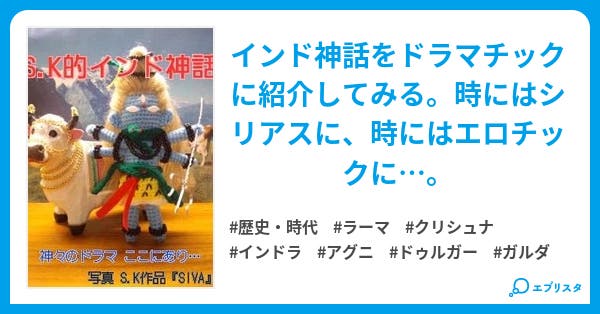 ｓ ｋ的インド神話 インド神話 歴史 時代小説 S K 小説投稿エブリスタ