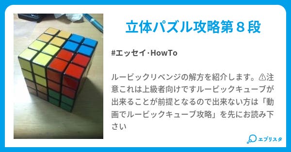 ルービックリベンジ攻略 エッセイ Howto小説 オシレイオン 小説投稿エブリスタ ルービックリベンジ攻略 エッセイ Howto小説 オシレイオン 小説投稿エブリスタ