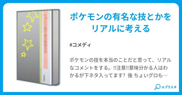 ポケモンの技をリアルに考えると コメディ小説 暈暈暈暈暈暈 小説投稿エブリスタ